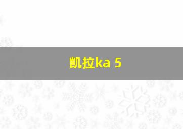 凯拉ka 5